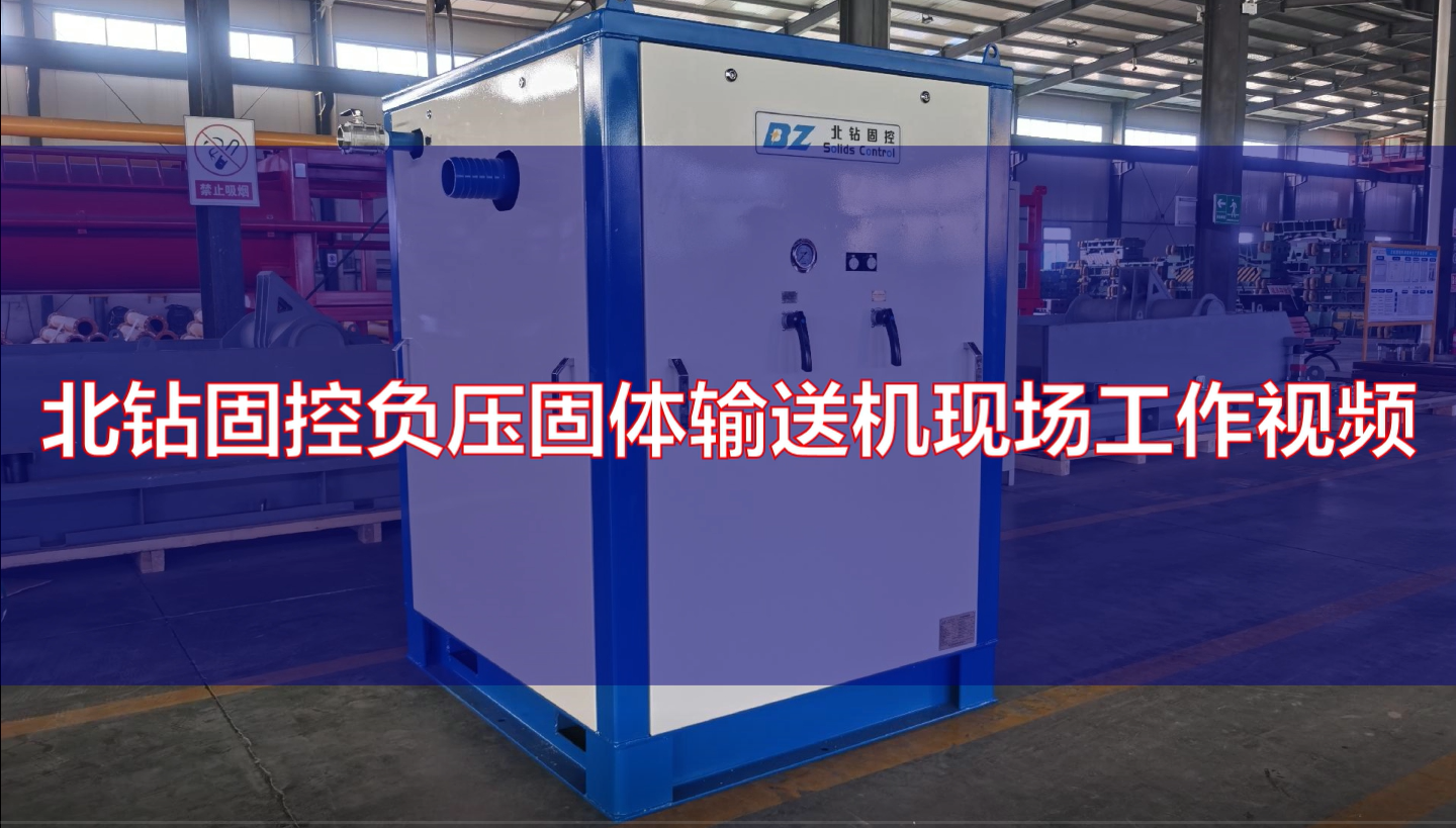 北鉆固控設(shè)備負(fù)壓固體輸送機現(xiàn)場工作視頻