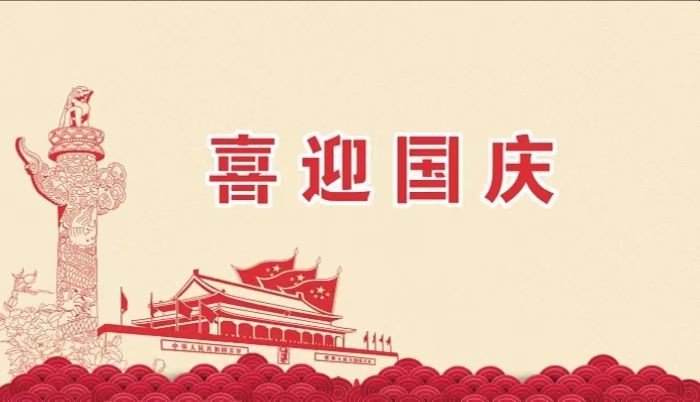 北鉆固控祝愿全國(guó)人民國(guó)慶節(jié)快樂！